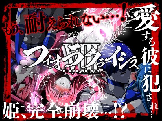 フィオラ クライシスVIII 〜愛する彼に犯●れ…姫、完全崩壊…！？〜 画像1
