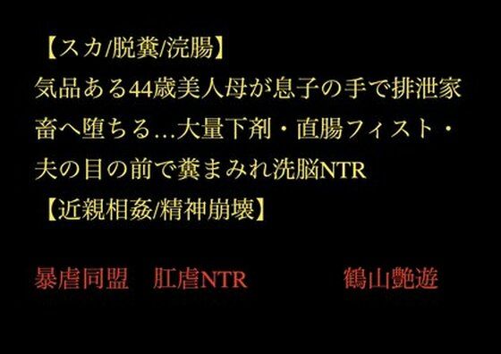【スカ/脱糞/浣腸】気品ある44歳美人母が息子の手で排泄家畜へ堕ちる…大量下剤・直腸フィスト・夫の目の前で糞まみれ洗脳NTR【近親相姦/精神崩壊】 画像1