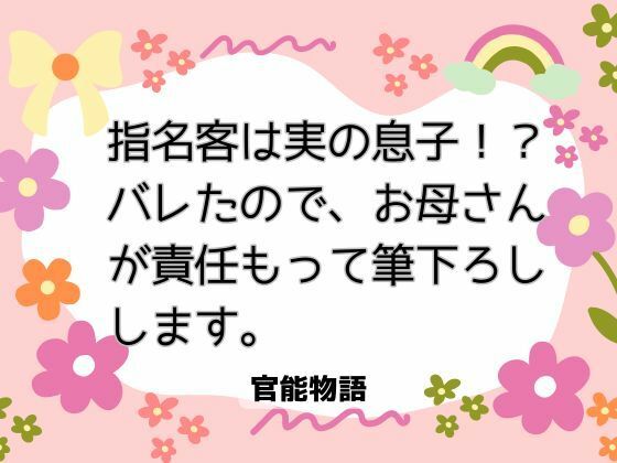 指名客は実の息子！？  バレたので、お母さんが責任もって筆下ろしします。