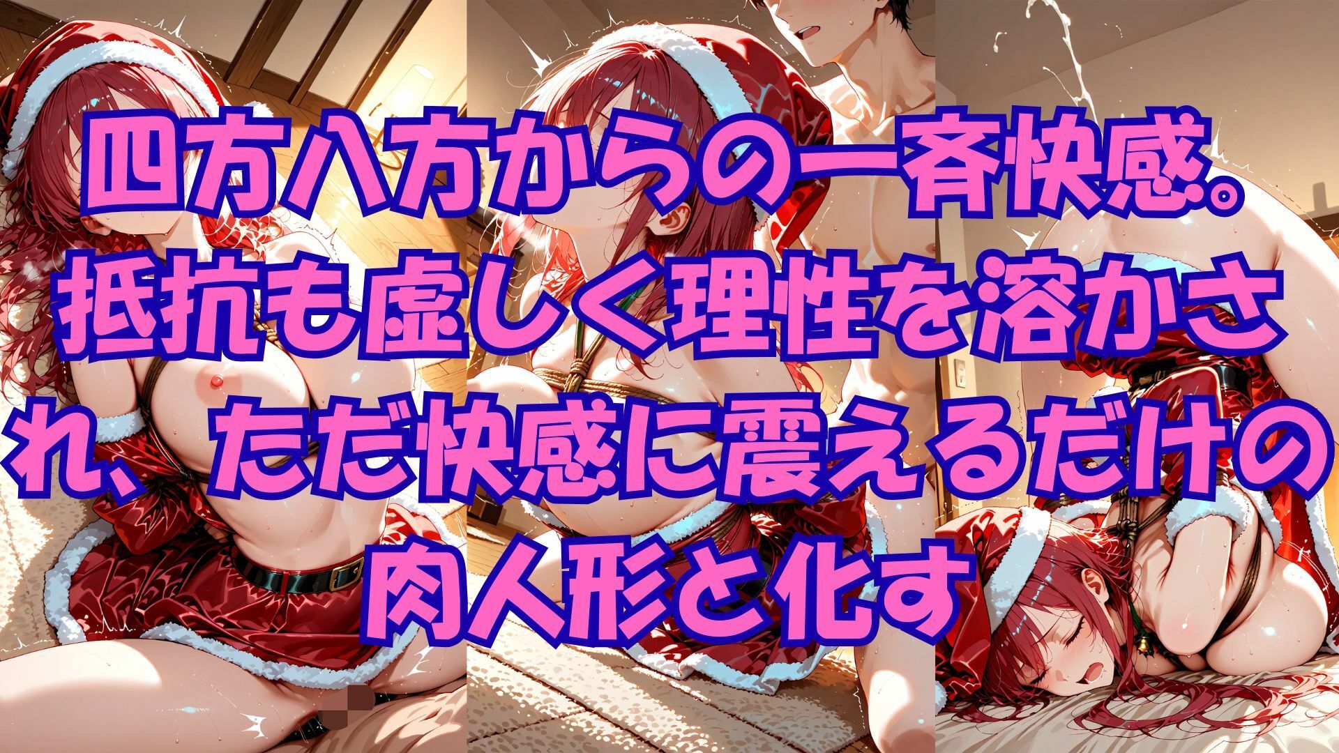 サンプル画像6:誤配サンタは男たちの肉オモチャ(緊縛同人) [d_707348]