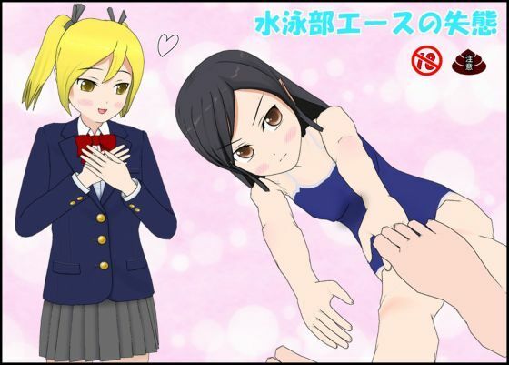 【無料エロ漫画】水泳部エースの失態(ぴりいも) d_707352