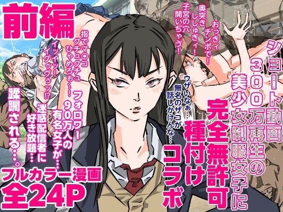 【無料エロ漫画】ショート動画300万再生の美少女制服女子に完全無許可種付けコラボ(前編)(期末テスト) d_707356