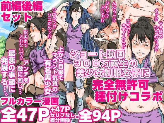 ショート動画300万再生の美少女制服女子に完全無許可種付けコラボ（前編後編セット）