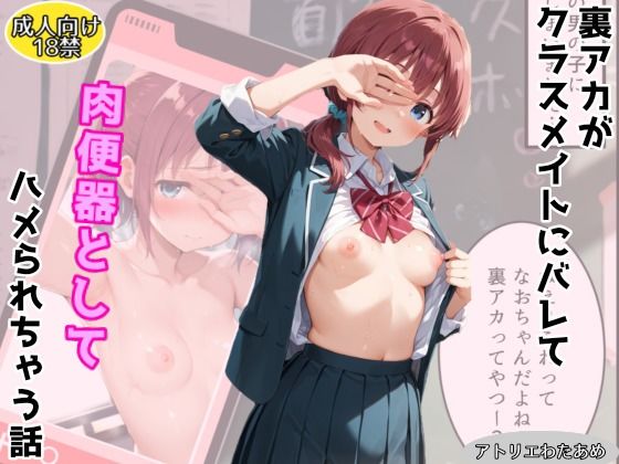 裏アカがクラスメイトにバレて肉便器ハメされてしまう話 画像1