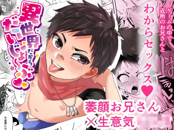 異世界だからだいじょ〜ぶ[ねこのやまかけ（おうみ）] クール攻め エロ