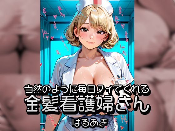 当然のように毎日ヌイてくれる金髪看護婦さん 画像1
