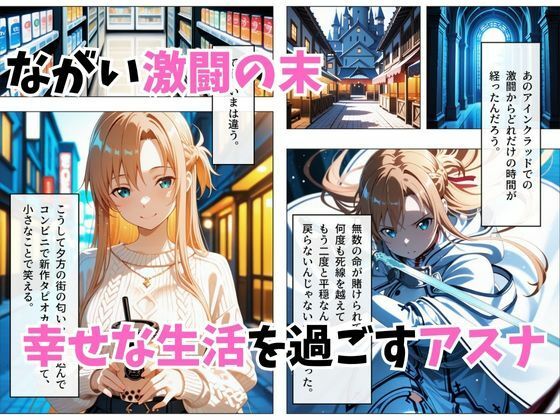 【セリフ付き】寝かせればよくね？  アスナ編 画像1