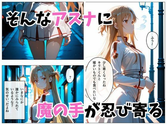 【セリフ付き】寝かせればよくね？  アスナ編 画像3