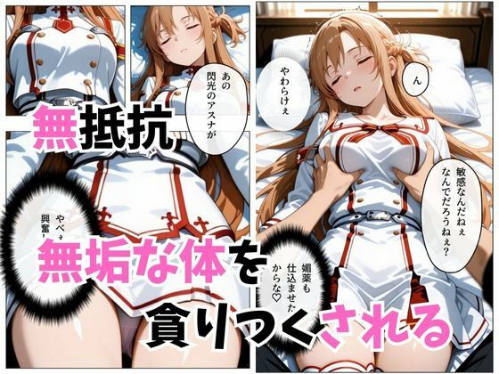 【セリフ付き】寝かせればよくね？  アスナ編 画像5