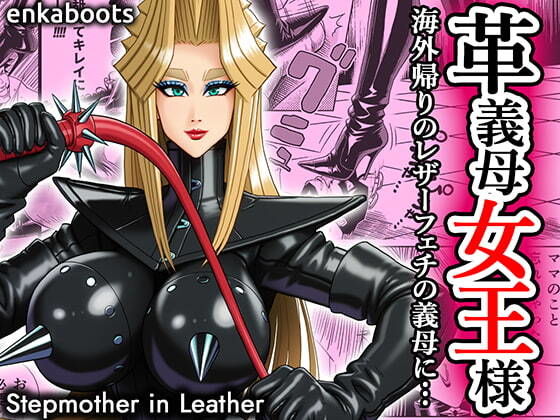 【無料エロ漫画】d_707424 塩化ブーツの漫画3 「革義母女王様」(塩化ブーツ)