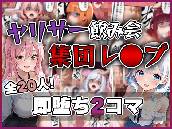 ヤリサー飲み会 集団レ〇プ 即堕ち2コマ