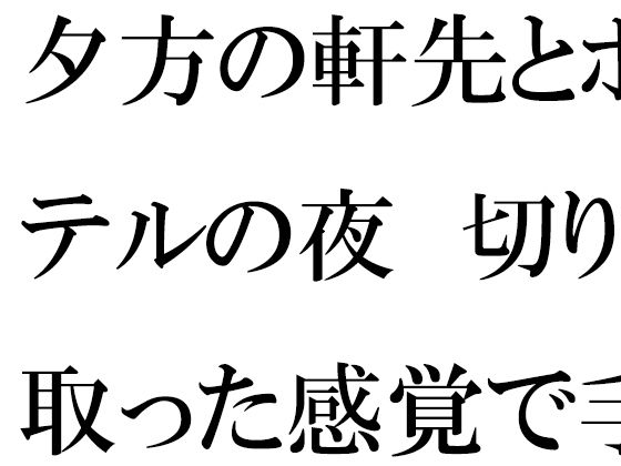 【無料エロ漫画】夕方の軒先とホテルの夜 切り取った感覚で手に取ったスマホ(逢瀬のひび) d_707435
