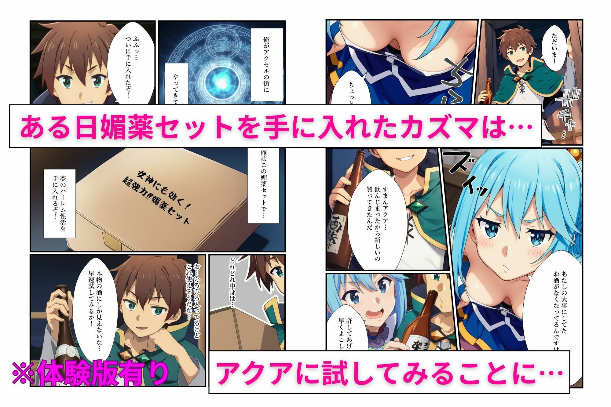 この素晴らしい媚薬でハーレム性活を【このすば同人】-1