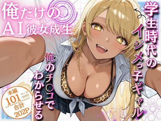 俺だけのAI彼女生成 〜学生時代のイジメっ子ギャル編〜【ウララ先生】