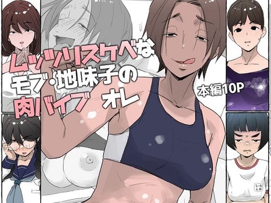 【無料エロ漫画】ムッツリスケベなモブ・地味子の肉バイブ オレ(多肉色物) d_707454
