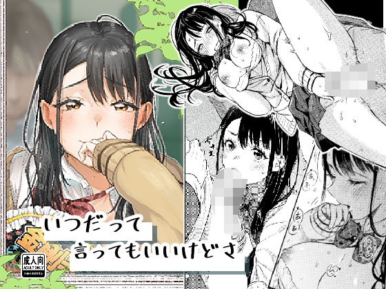 【無料エロ漫画】いつだって言ってもいいけどさ(はなあて) d_707586