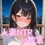 【ダメぇぇぇ！！】開放的な人妻 美月（35）〜NTR快楽不倫セックス in 教室〜
