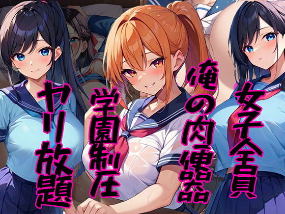 【無料エロ漫画】女子全員俺の肉便器 〜学園制圧ヤリ放題〜(雷覇) d_707612