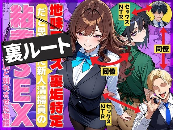 地味でブスだと思ってた新人清掃員の裏垢特定 粘着SEXで彼氏と別れさせた物語 裏ルート タイトル画像