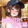 【イクぅぅぅ！！】人妻NTR大総集編SP！ 大ボリューム202ページ 〜背徳快楽SEX3作品〜【麻衣・沙織・真由】