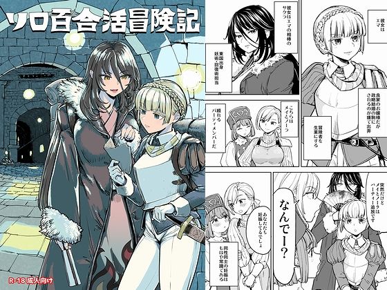 【無料エロ漫画】ソロ百合活冒険記(ネダオレ) d_707745