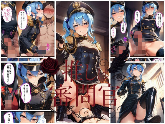 推しは審問官  星●すいせい【スタジオパピヨン】