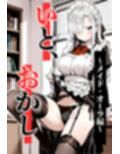 いと、おかし 4〜メイド・オーラ編〜