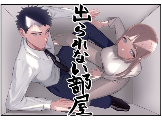 出られない部屋〜いつの間にか感じるカラダに変えられて〜 出られない部屋〜いつの間にか感じるカラダに変えられて〜