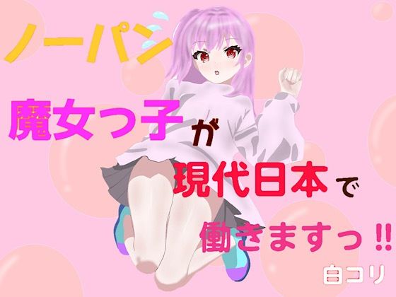ノーパン魔女っ子が現代日本で働きますっ!!のタイトル画像