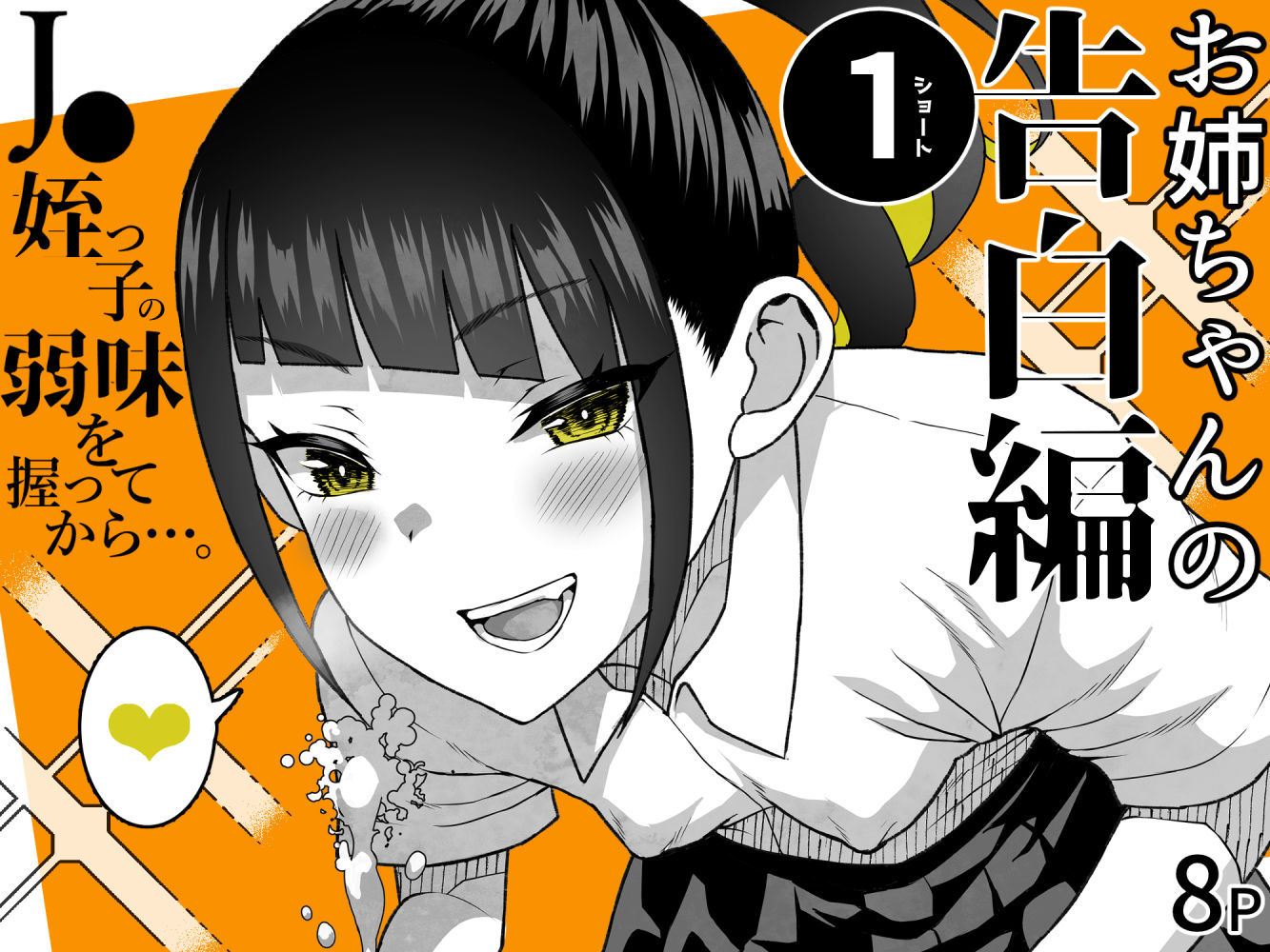 ●●姪っ子の弱味を握ってから…。〜妹の告白編〜 - hitomi raw無料エロ漫画（同人誌）サンプル画像 008