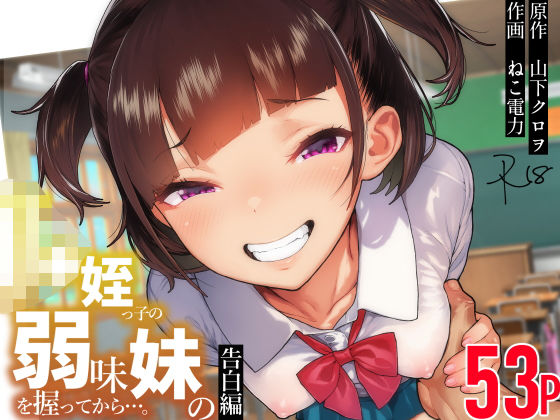 J●姪っ子の弱味を握ってから…。〜妹の告白編〜