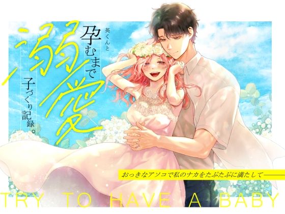 英くんと孕むまで溺愛子作り記録のタイトル画像