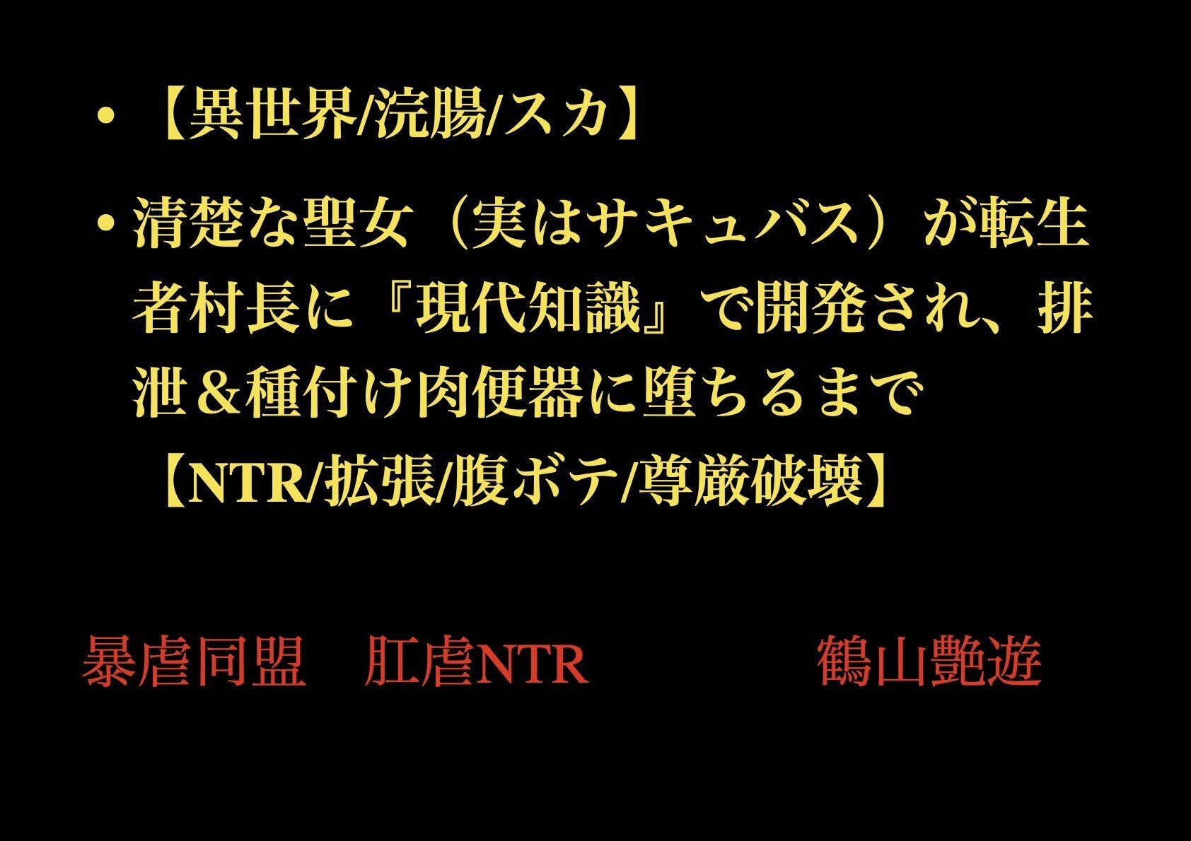 サンプル画像1:【異世界/浣腸/スカ】清楚な聖女（実はサキュバス）が転生者村長に『現代知識』で開発され、排泄＆種付け肉便器に堕ちるまで【NTR/拡張/腹ボテ/尊厳破壊】(暴虐同盟) [d_707881]
