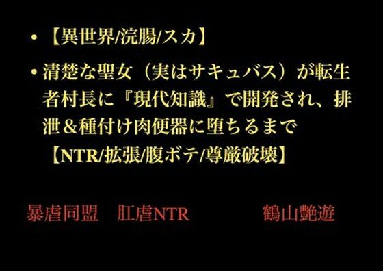 【異世界/浣腸/スカ】清楚な聖女（実はサキュバス）が転生者村長に『現代知識』で開発され、排泄＆種付け肉便器に堕ちるまで【NTR/拡張/腹ボテ/尊厳破壊】 画像1