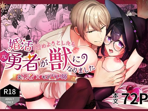 婚活始めようとしたら元勇者が獣になりました 婚活始めようとしたら元勇者が獣になりました