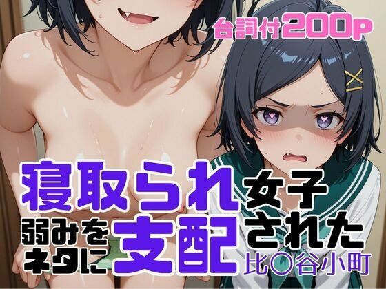 寝取られ女子 弱みをネタに支配された 比〇谷小町[アツバキ]