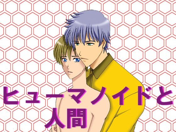 ヒューマノイドと人間のタイトル画像