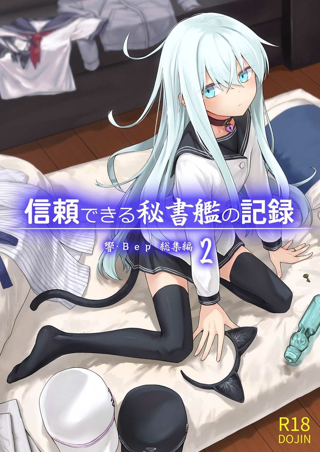 信頼できる秘書艦の記録響・Bep総集編21