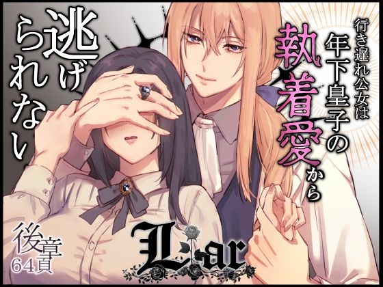 Liar〜行き遅れ公女は年下皇子の執着愛から逃げられない…〜後章 メイン画像