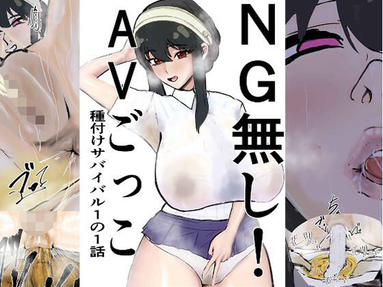 【無料エロ漫画】NG無し！AVごっこ種付けサバイバル1の1話(ゲ砂焼き鳥) d_708063