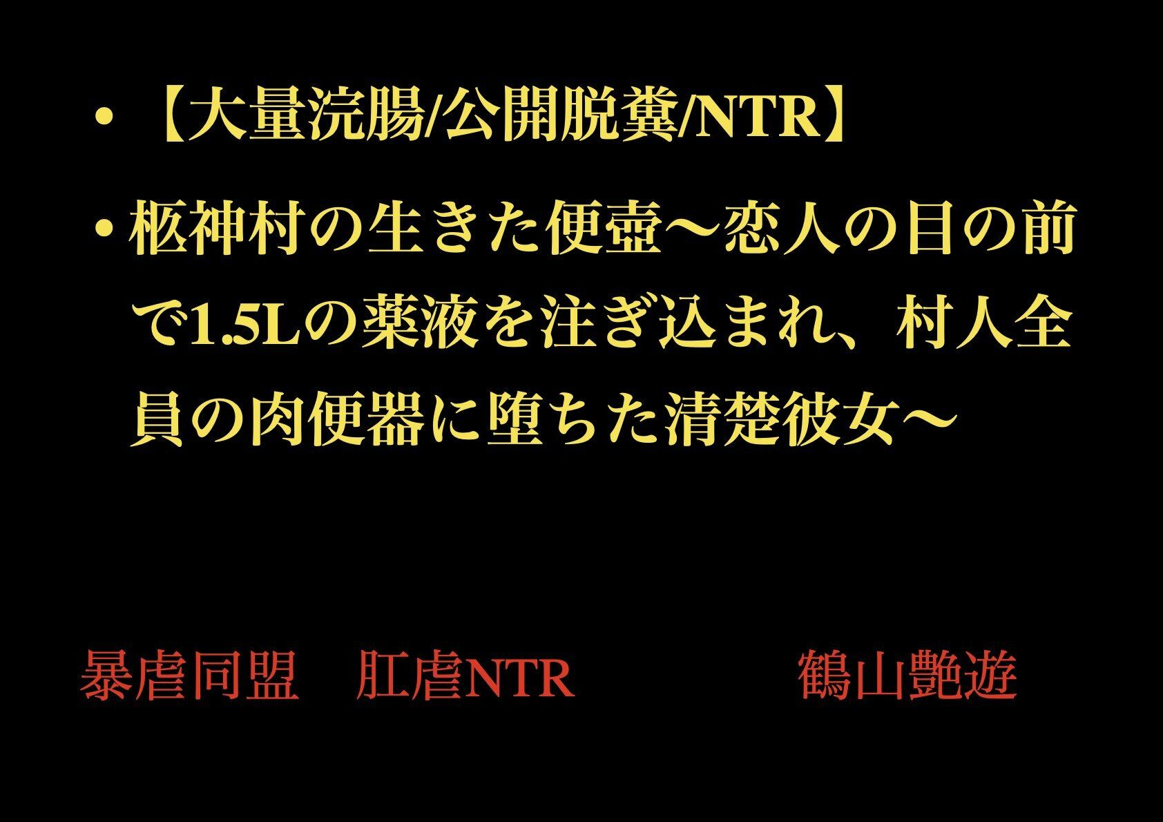 【大量浣腸/公開脱糞/NTR】柩神村の生きた便壺〜恋人の目の前で1.5Lの薬液を注ぎ込まれ、村人全員の肉便器に堕ちた清楚彼女〜 画像1