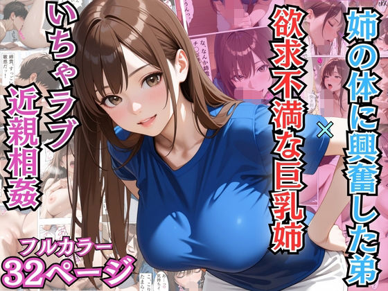 姉の体に興奮した弟と欲求不満な巨乳姉のいちゃラブ近親相姦【漫画】【姉弟】【中出し】【アーナルデ・シメツケネッガー】