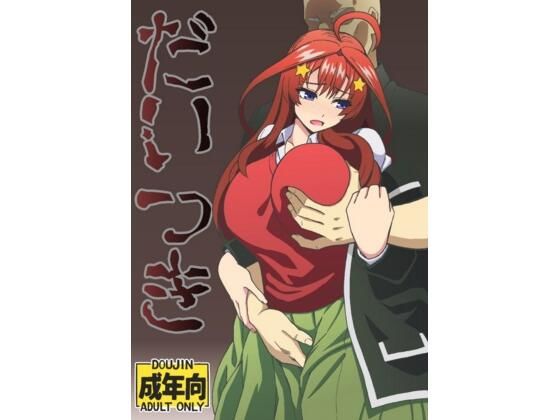 【無料エロ漫画】だいつき(ユツァーさんち) d_708095