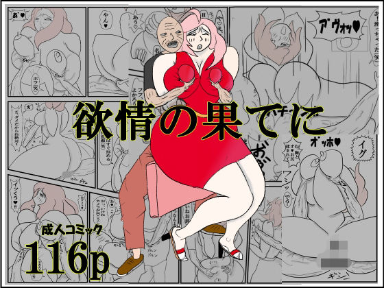 【無料エロ漫画】欲情の果てに(衝動) d_708104