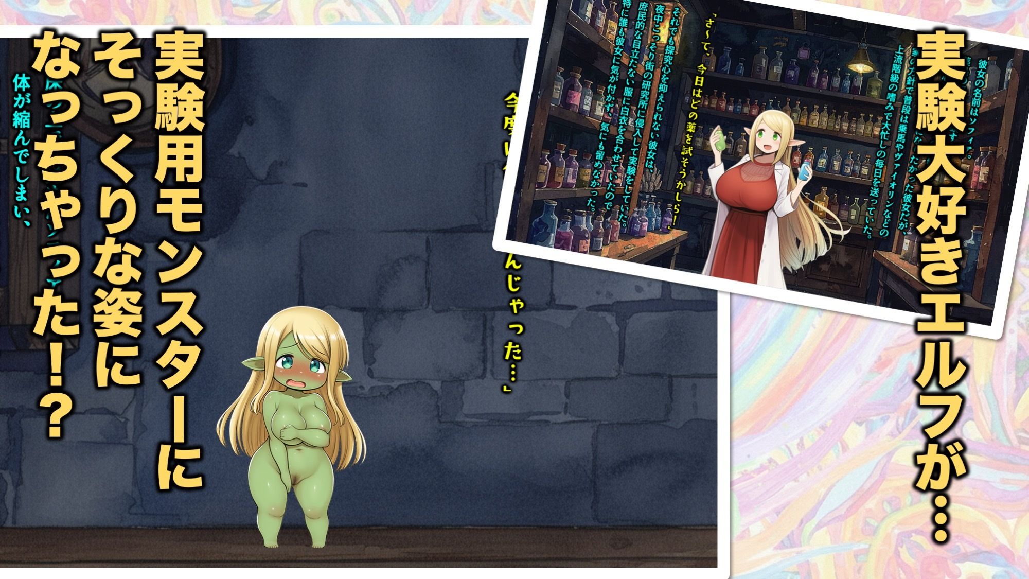 実験大好きなエルフのお嬢様が実験用モンスターみたいになってパニック!な話 画像1