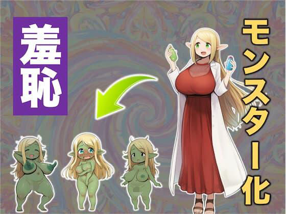 実験大好きなエルフのお嬢様が実験用モンスターみたいになってパニック！な話 画像1
