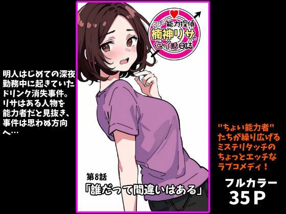 『ちょい能力探偵楠神リサのセイ活日誌』第8話「誰だって間違いはある」 画像1