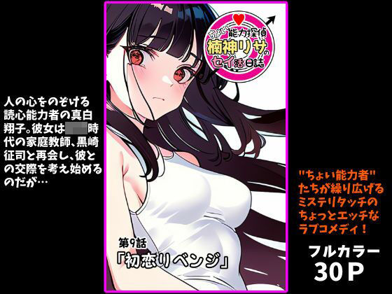 『ちょい能力探偵楠神リサのセイ活日誌』第9話「初恋リベンジ」