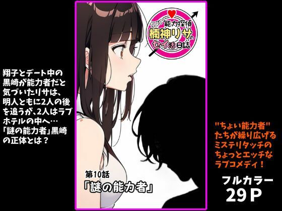 『ちょい能力探偵楠神リサのセイ活日誌』第10話「謎の能力者」 画像1