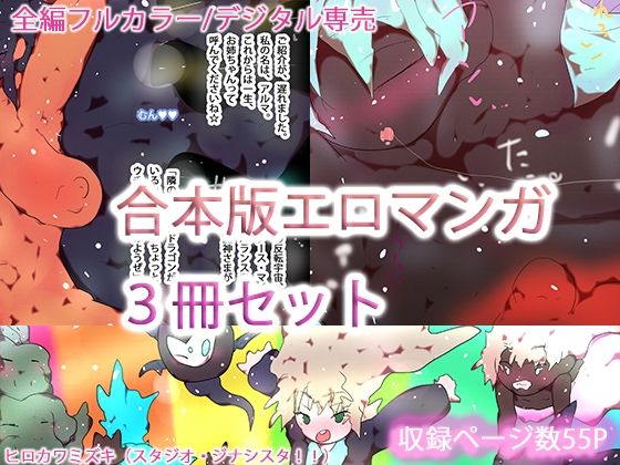 【無料エロ漫画】【合本版】ジナシスフルカラーコミック総集編まとめ読み【2025・秋〜冬】(ヒロカワミズキ(スタジオ・ジナシスタ!!)) d_708182